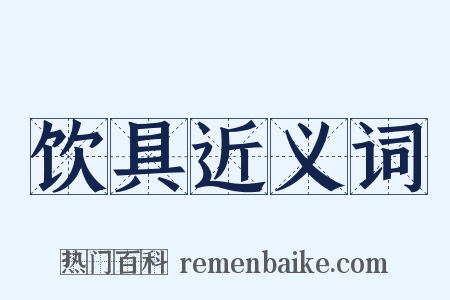 饮具近义词是什么意思的图片
